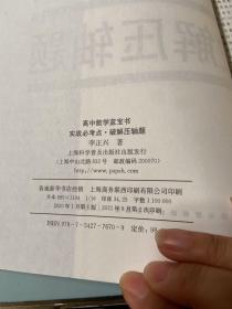 高中数学蓝宝书：实战必考点破解压轴题