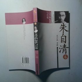 朱自清 文學(xué)的標(biāo)準(zhǔn)與尺度