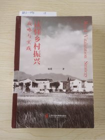 读懂乡村振兴：战略与实践