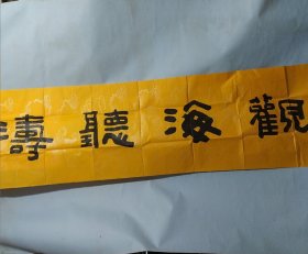 姜公醉书法 观海听涛