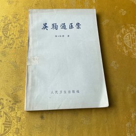 吴鞠通医案