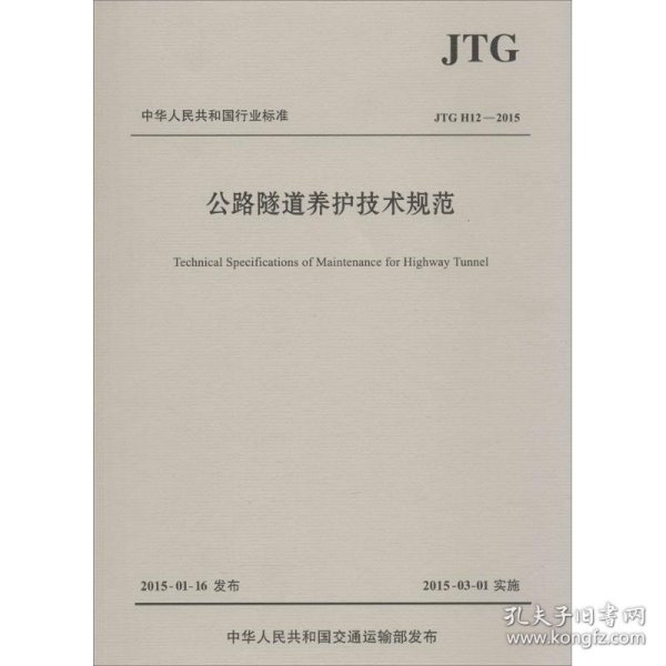 中华人民共和国行业标准（JTG H12—2015）：公路隧道养护技术规范