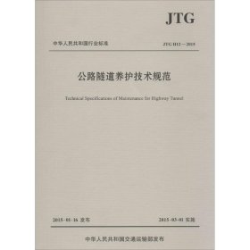 中华人民共和国行业标准（JTG H12—2015）：公路隧道养护技术规范