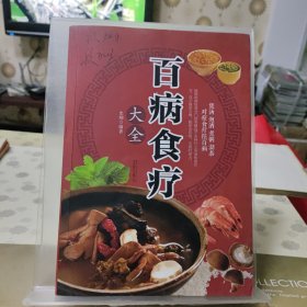 超值全彩养生馆：百病食疗大全