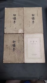红楼梦（1-4）