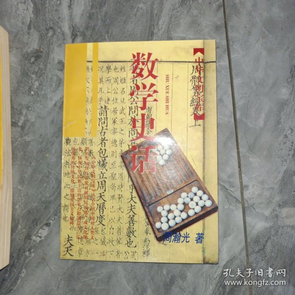 中华文明宝库：数学史话