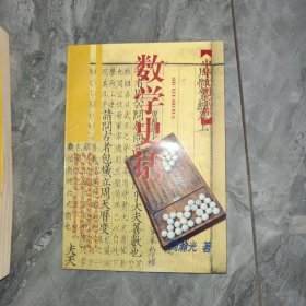 中华文明宝库：数学史话