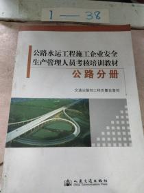 公路水运工程施工企业安全生产管理人员考核培训教
材. 公路分册