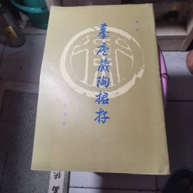 摹庐藏陶捃存