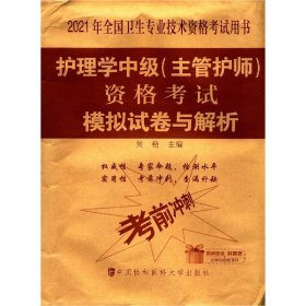 护理学中级<主管护师>资格考试模拟试卷与解析(2021年全国卫生专业技术资格考试用书)