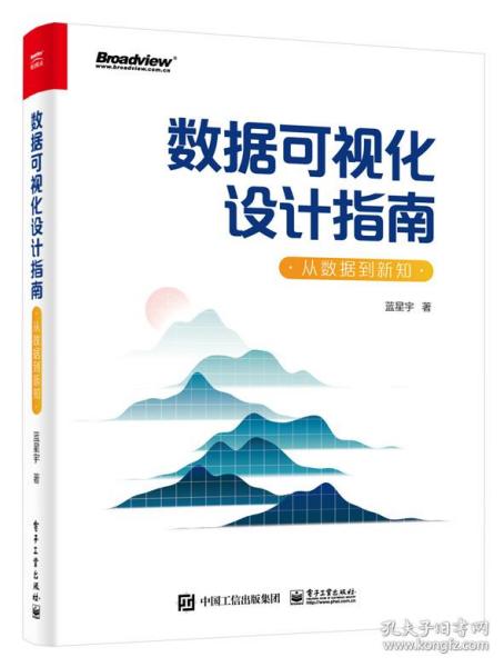 数据可视化设计指南：从数据到新知（全彩）