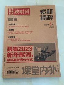 作文独唱团·素材精粹（2022年7-12月）（2023年1-6月）共12本