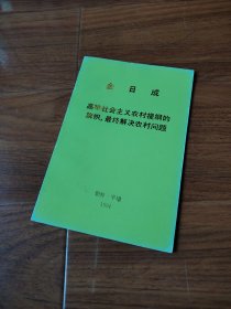 全日成高举社会主义农村提纲的旗帜，最终解决农村问题