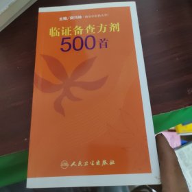 临证备查方剂500首，右下角切面有脏