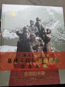 永恒的丰碑 中国人民解放军基建工程兵书画摄影纪念画册