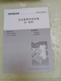 日立家用中央空调EX系列 技术资料1室内机 2控制器