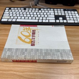 60年报告文学精选