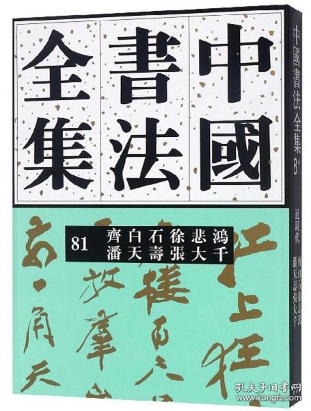 中国书法全集81：齐白石徐悲鸿潘天寿张大千