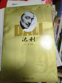 走进艺术大师：达利