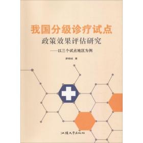 我国分级诊疗试点政策效果评估研究——以三个试点地区为例 医学综合 廖晓诚 新华正版