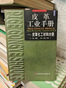 皮革工业手册皮-革化工材料分册