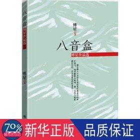 八音盒:傅星作品选 中国现当代文学 傅星