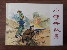 小游击队员，签名版，精装