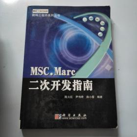 MSC.Marc二次开发指南——数码工程师系列丛书