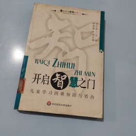 开启智慧之门：儿童学习困难预防与矫治