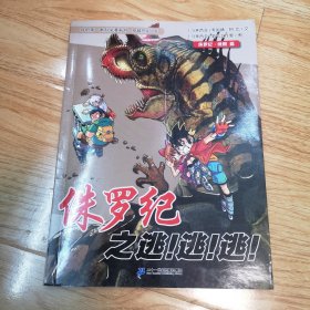 我的第一本科学漫画书·穿越恐龙纪6：侏罗纪之逃！逃！逃！