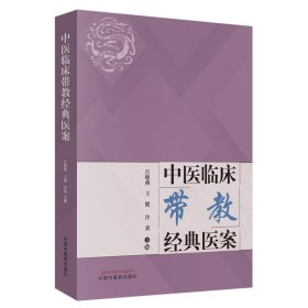 全新正版 中医临床带教经典医案（几十位明医带你快速迈进中医之门，几百份医案帮你还原真实的临床跟师现场，带教和 9787513256827 中国中医药出版社