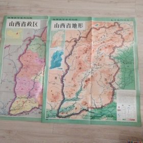 1991版山西省政区；地形图（两幅合售）