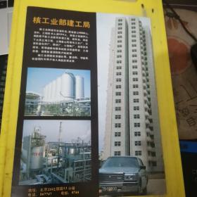 核工业部建工局 北京资料 广告页 广告纸