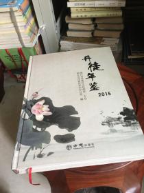 丹徒年鉴:2015