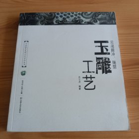 20开：《云南腾冲、瑞丽玉雕工艺》【正版现货，品如图，所有图片都是实物拍摄】