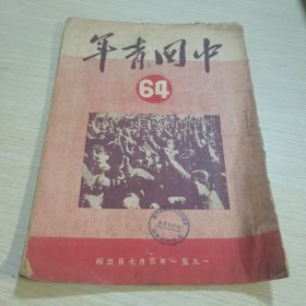 中国青年1951 64