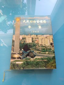 大庆石油管理局年鉴1988