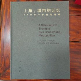 上海，城市的记忆64条永不拓宽的道路