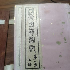 《鸿雪因缘图记》六册全一套。 精品 全图本 光绪十年上海点石斋石印，申报馆申昌书画室发兑， 线装白纸精印本，书封面撒金纸，原函红木书夹。