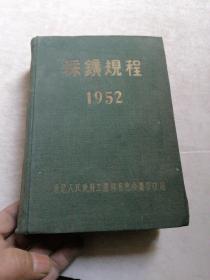 采矿规程1952