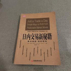 日内交易新秘籍：看准趋势 轻松获利