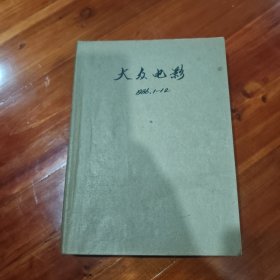 大众电影1986年全年12期