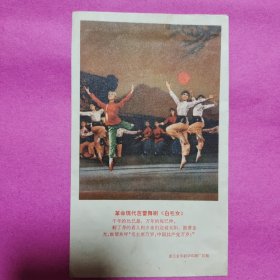革命现代芭蕾舞剧《白毛女》信封