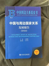 中国周边关系蓝皮书：中国与周边国家关系发展报告（2022）