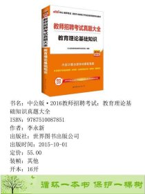 书籍品相好择优中公版·2019教师招聘考试真题大全教育理论基础知识中公教育教师招聘考试研究院世界图书出版李永新世界图书出版公司9787510087851