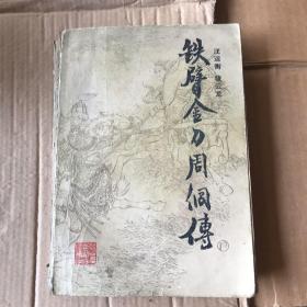 铁臂金刀周侗传