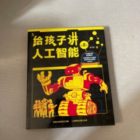 给孩子讲人工智能