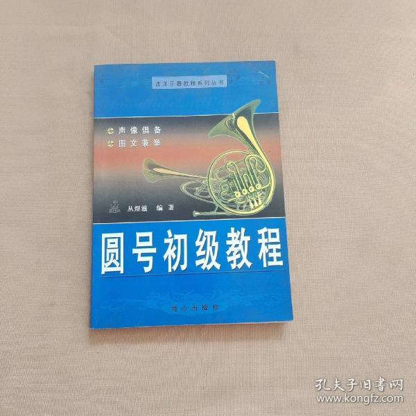 西洋乐器教程系列：圆号初级教程