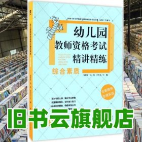 幼儿园教师资格考试精讲精练