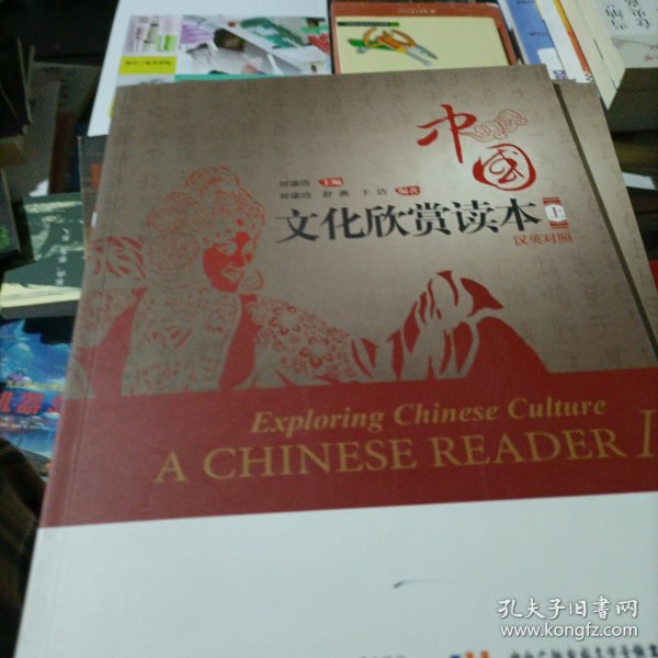 中国文化欣赏读本（上 中英对照）